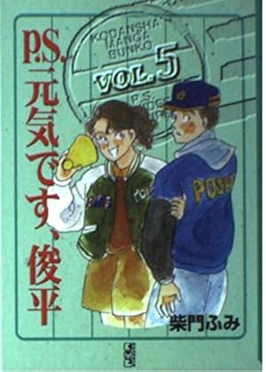 Amazon.co.jp: P.S.元気です、俊平(9) (ヤングマガジンKC) : 柴門 ふみ